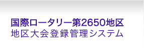 国際ロータリー第2650地区　地区大会登録管理システム