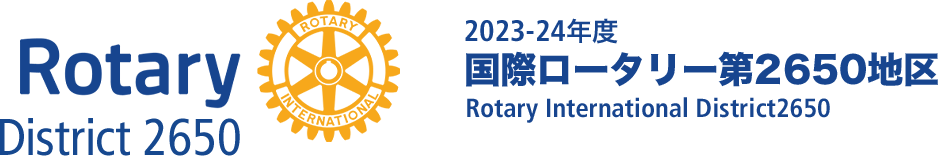2021-22年度 国際ロータリー第2650地区 公式サイト