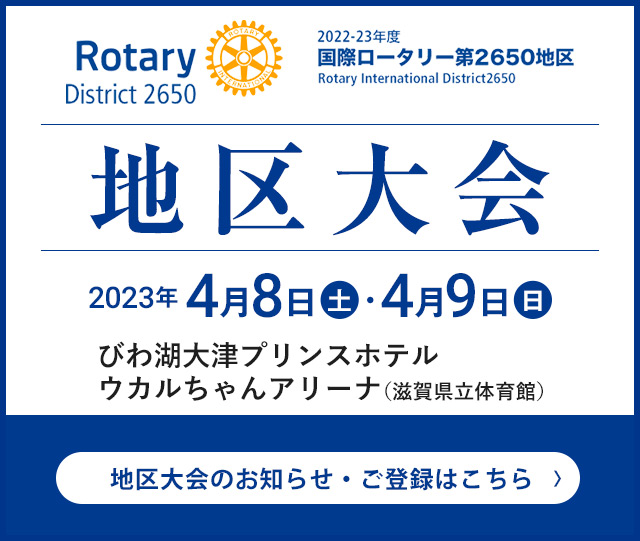 RI2650地区 2022-23年度 地区大会のお知らせ・ご登録