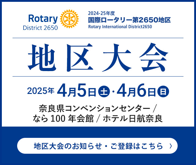 RI2650地区 2024-25年度 地区大会のお知らせ・ご登録