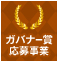 ガバナー賞応募事業