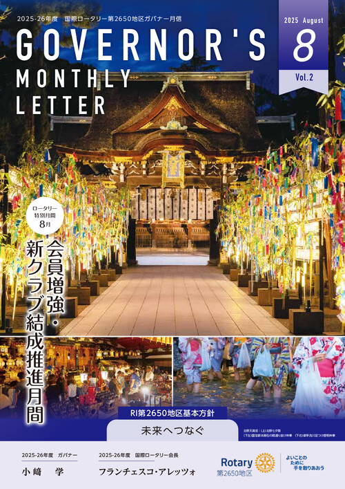 ガバナー月信 Vol.11