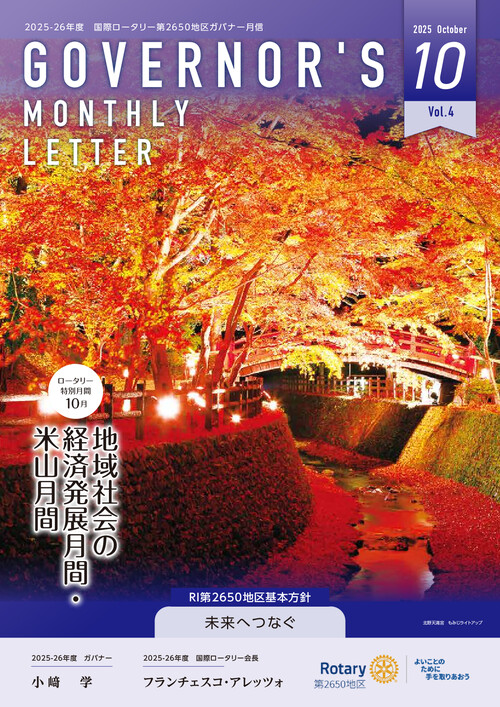 ガバナー月信 Vol.11