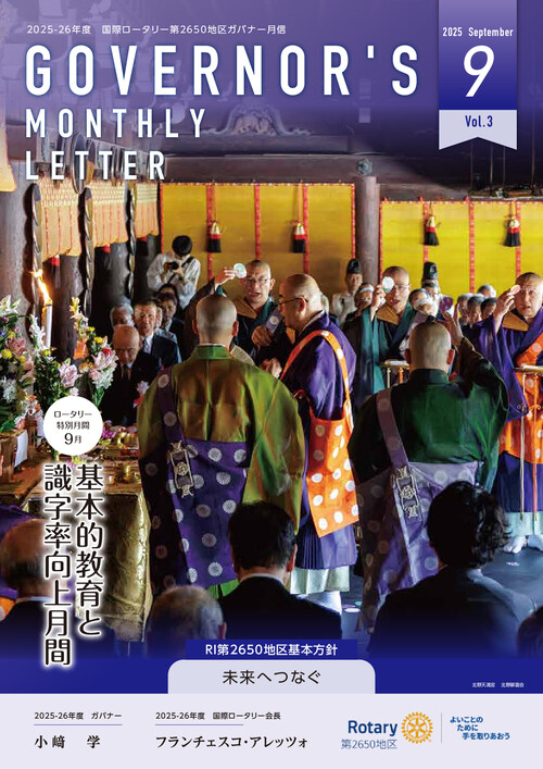ガバナー月信 Vol.11