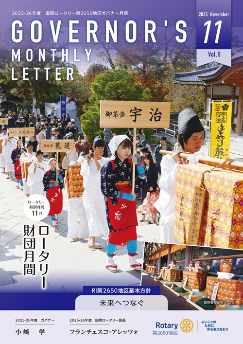 ガバナー月信 Vol.11