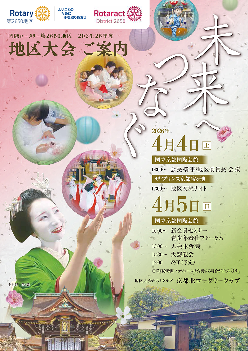 国際ロータリー第2650 地区2025-26年度　地区大会開催のお知らせ
