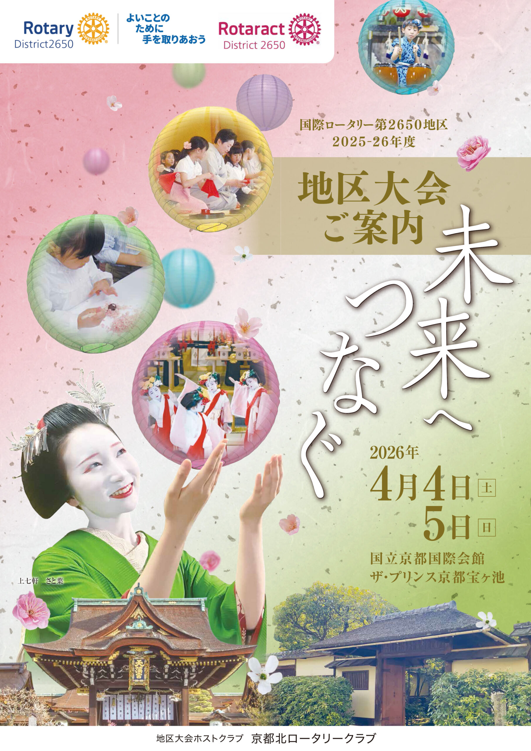 国際ロータリー第2650 地区2025-26年度　地区大会開催のお知らせ