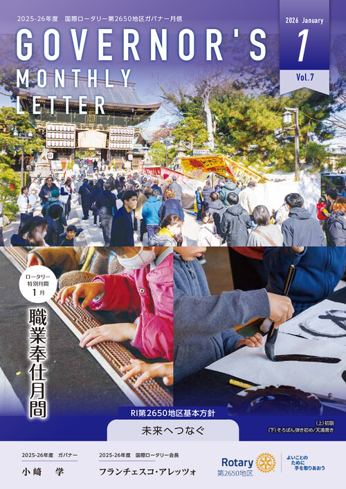 ガバナー月信 Vol.11