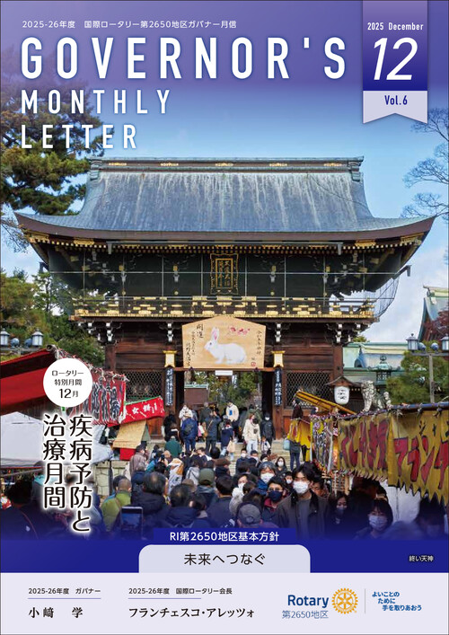 ガバナー月信 Vol.11