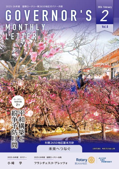 ガバナー月信２月号