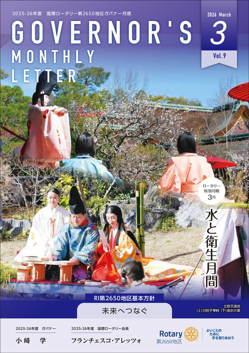ガバナー月信3月号