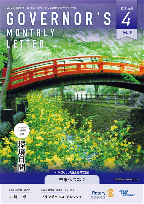 ガバナー月信４月号