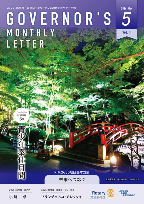 ガバナー月信5月号