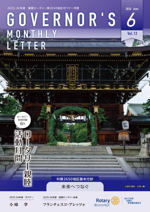 ガバナー月信６月号