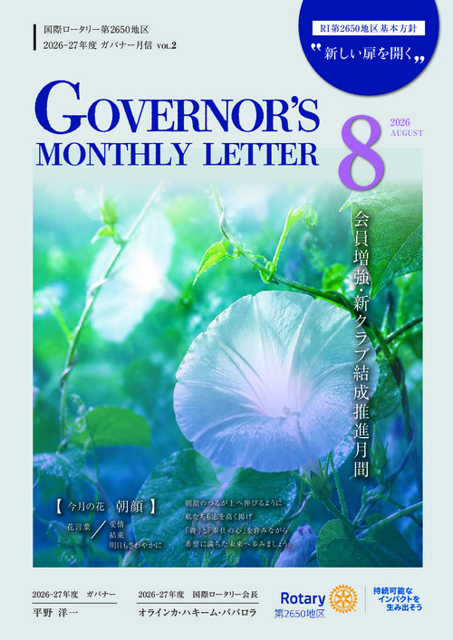 ガバナー月信8月号