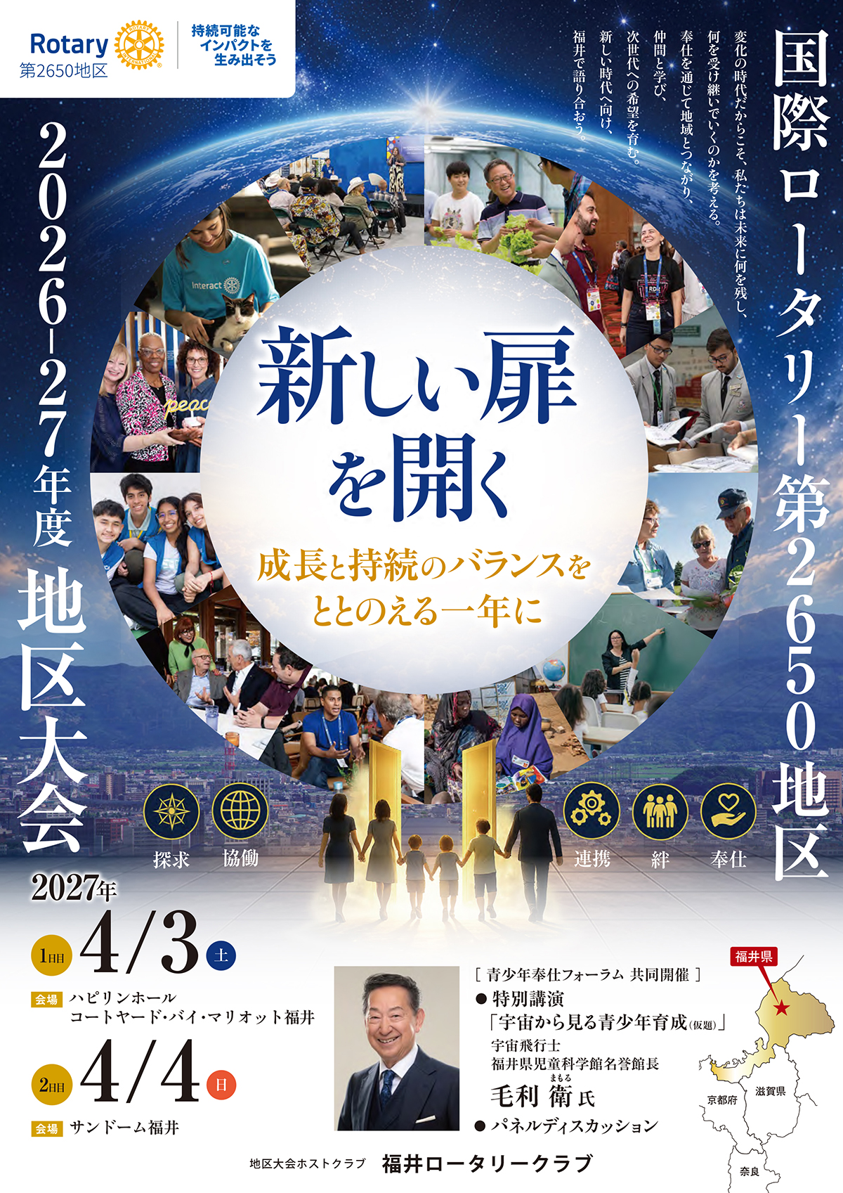 国際ロータリー第2650 地区2026-27年度　地区大会開催のお知らせ