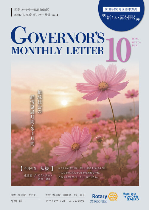 ガバナー月信10月号