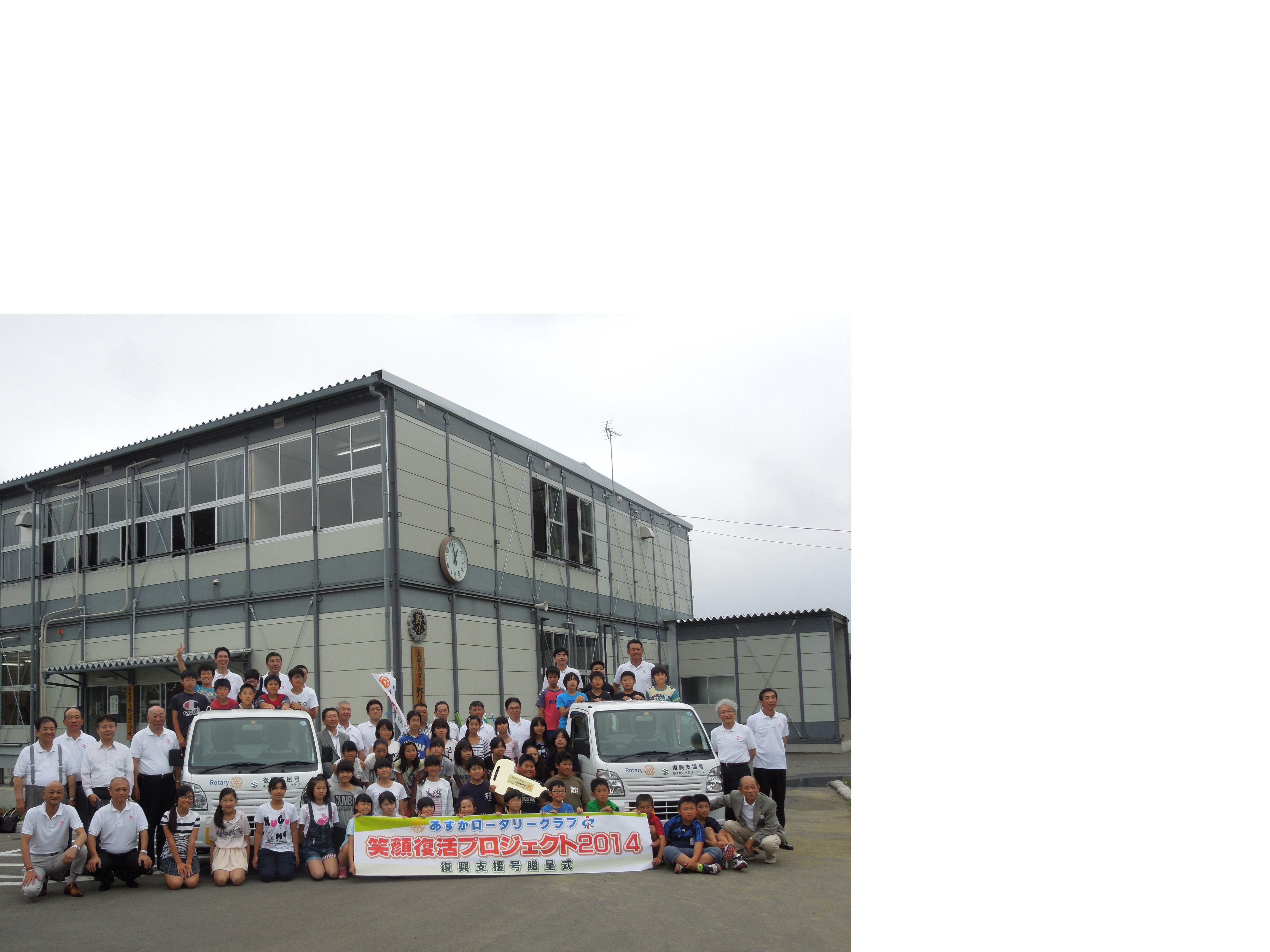 笑顔復活プロジェクト2014