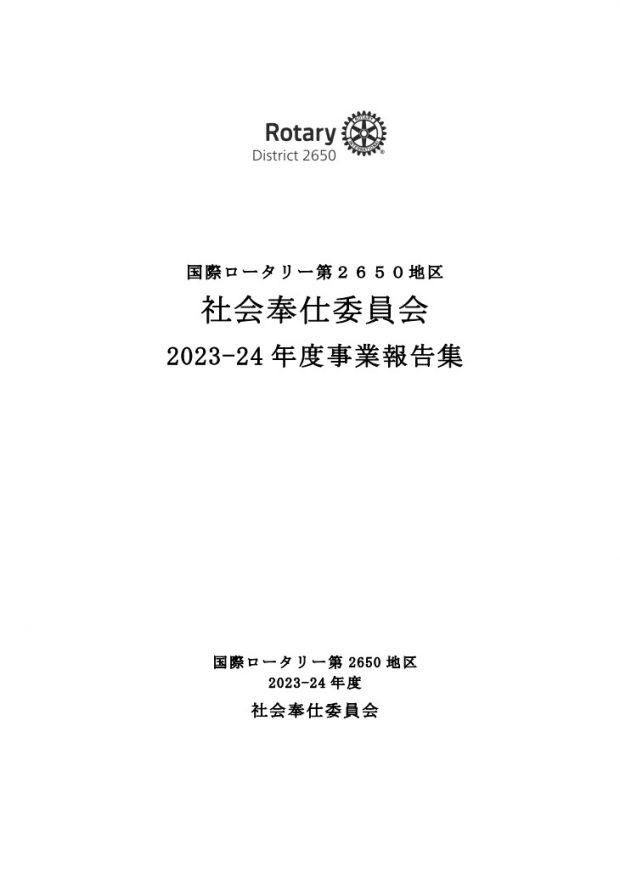 国際ロータリー第2650地区　社会奉仕委員会　2023-24年度　事業報告集が完成しました！