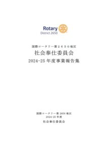 2024-25年度 社会奉仕事業報告集が完成しました！