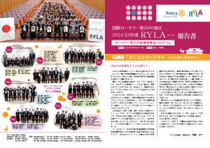 2024-2025 青少年育成委員会 RYLA開催
