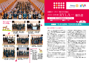 2025-2026 青少年育成委員会 RYLA開催