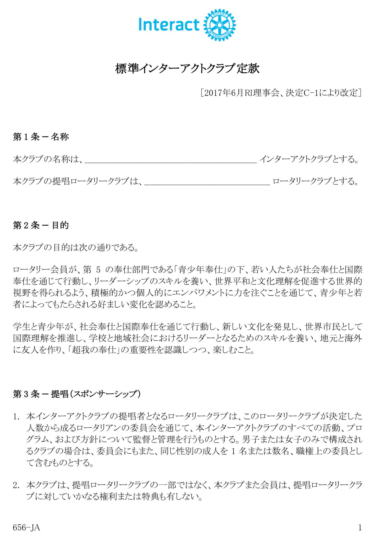 インターアクトクラブ定款・細則が変更されました。