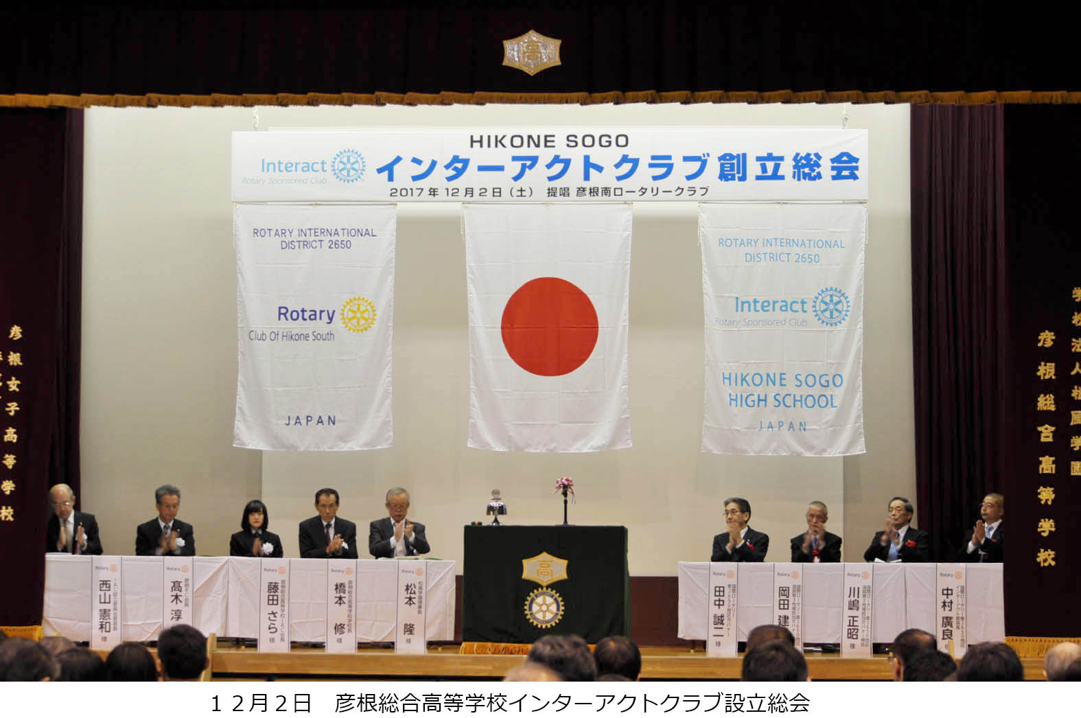 彦根南ロータリークラブ提唱　彦根総合高等学校インターアクトクラブ創立総会