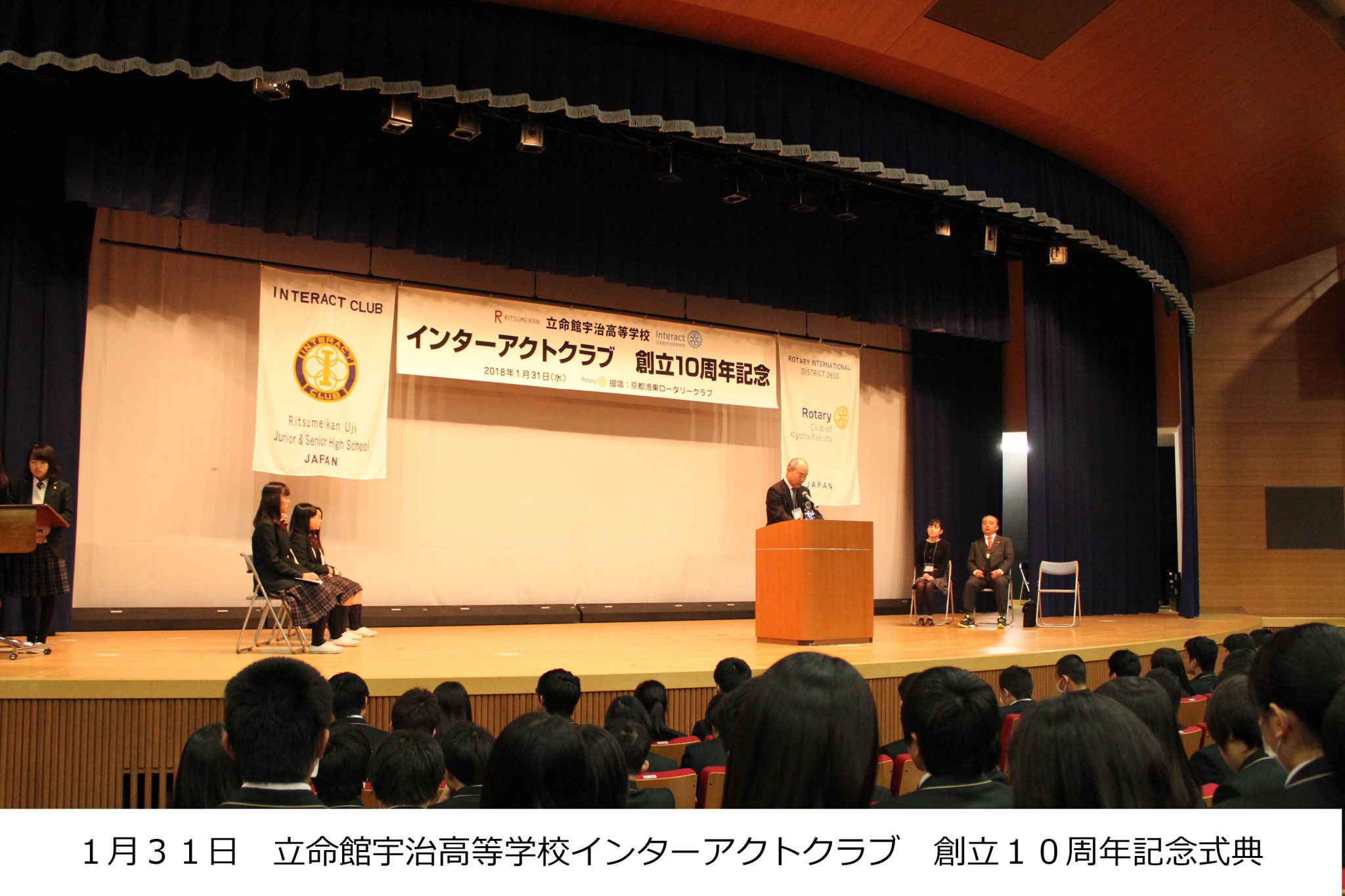 立命館宇治高等学校インターアクトクラブ　創立１０周年記念式典