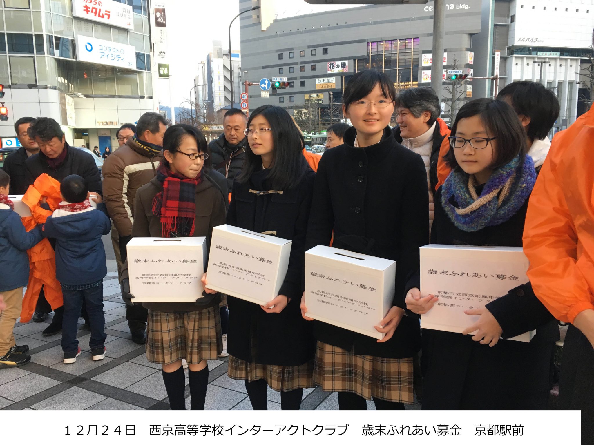 西京附属高等学校インターアクトクラブ　歳末ふれあい募金