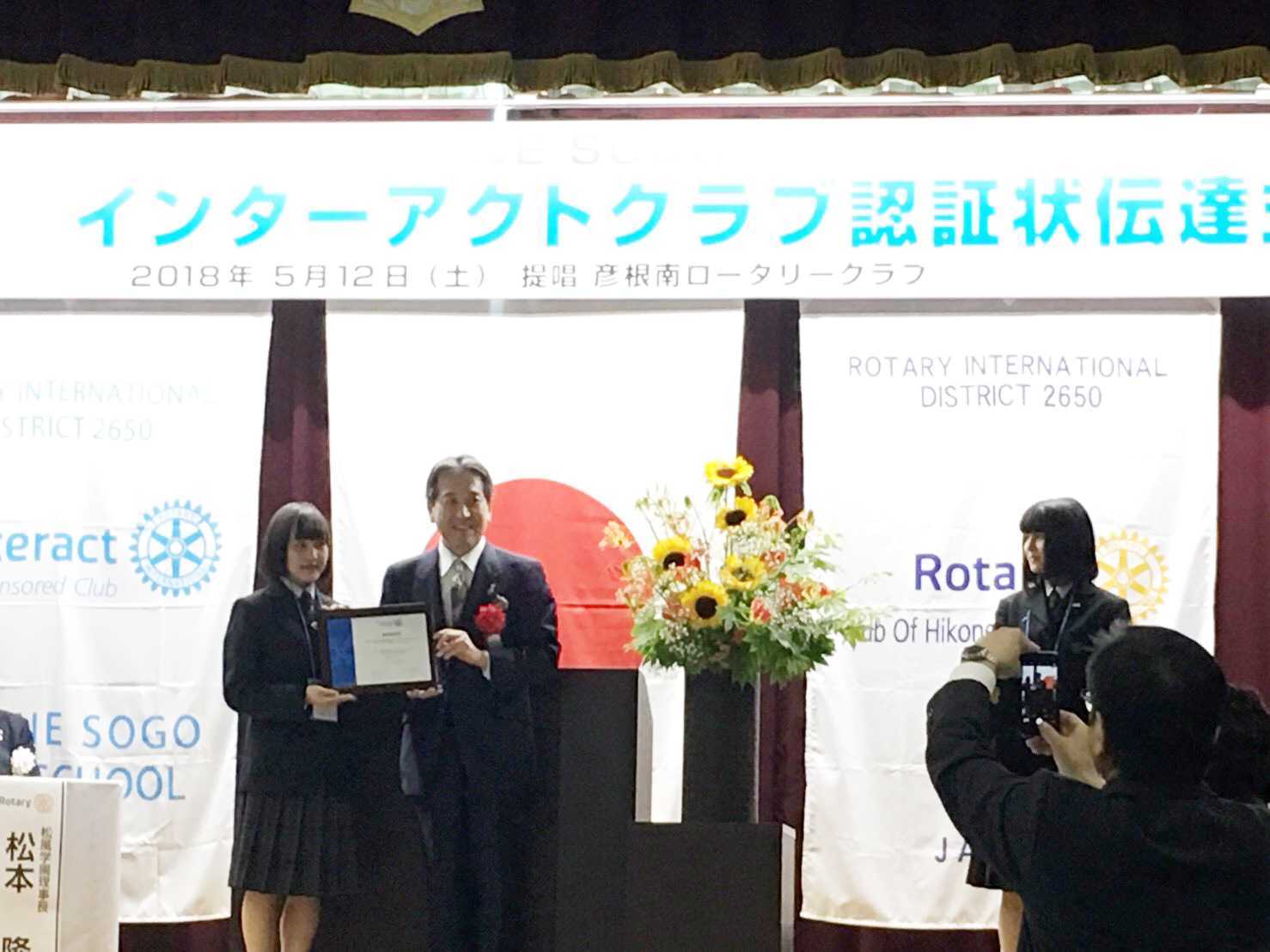 彦根総合高等学校インターアクトクラブ認証状伝達式