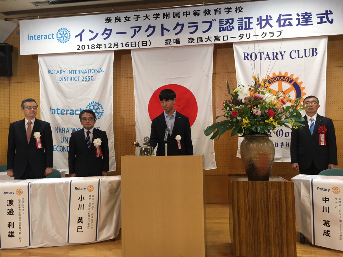 奈良大宮ロータリークラブ提唱　奈良女子大学附属中等教育学校インターアクトクラブ認証状伝達式