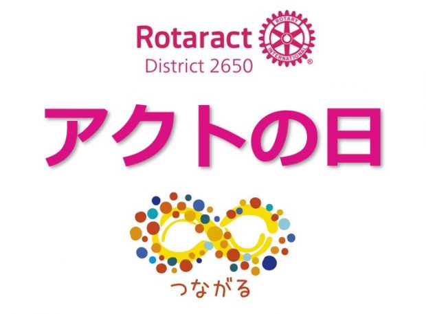 【ローターアクト予告】9月8日（日）「アクトの日」を開催します！