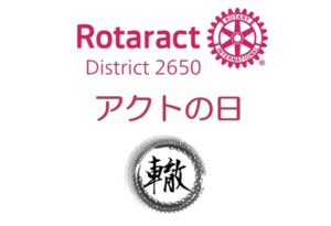 【開催予告】ローターアクト奉仕活動デー「アクトの日」を準備中！