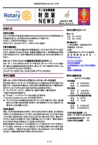 「RI日本事務局 財団室NEWS」7月号
