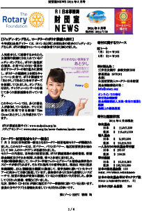 「RI日本事務局 財団室NEWS」8月号