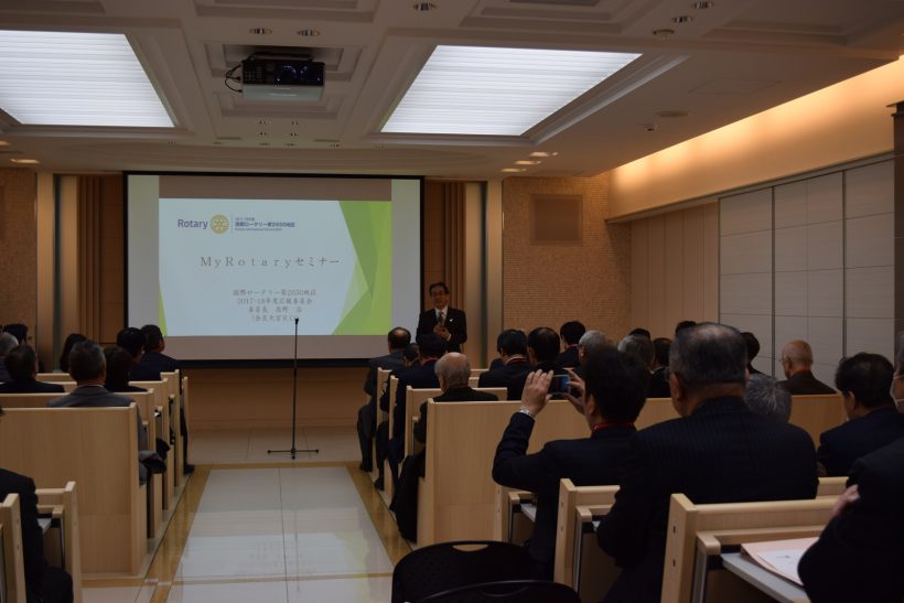 2017-18年度　MyRotaryセミナー