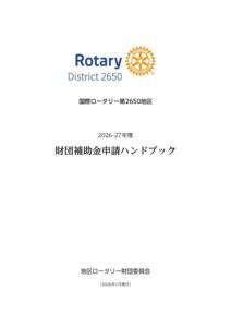 2026-27年度補助金申請ハンドブック