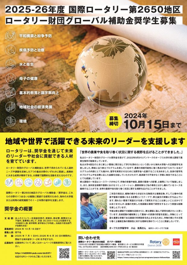 2025-26年度 国際ロータリー第2650地区グローバル補助金奨学生募集のご案内