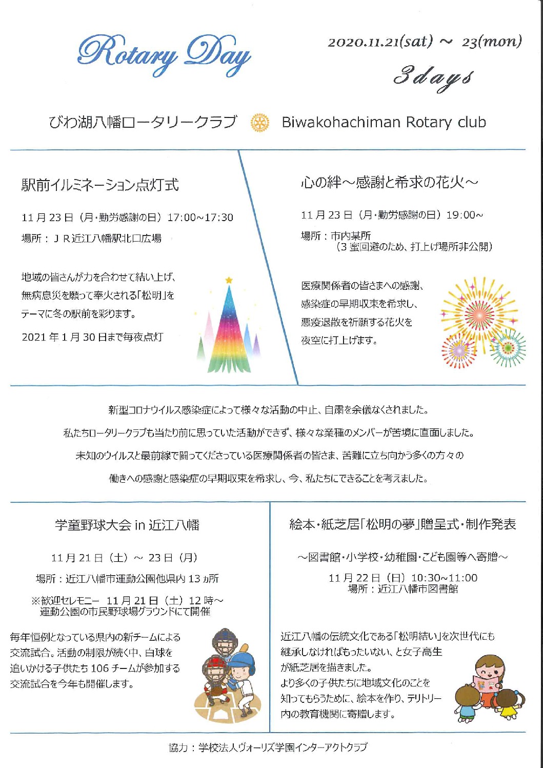 びわ湖八幡ロータリクラブ『ロータリーデー ３days』開催