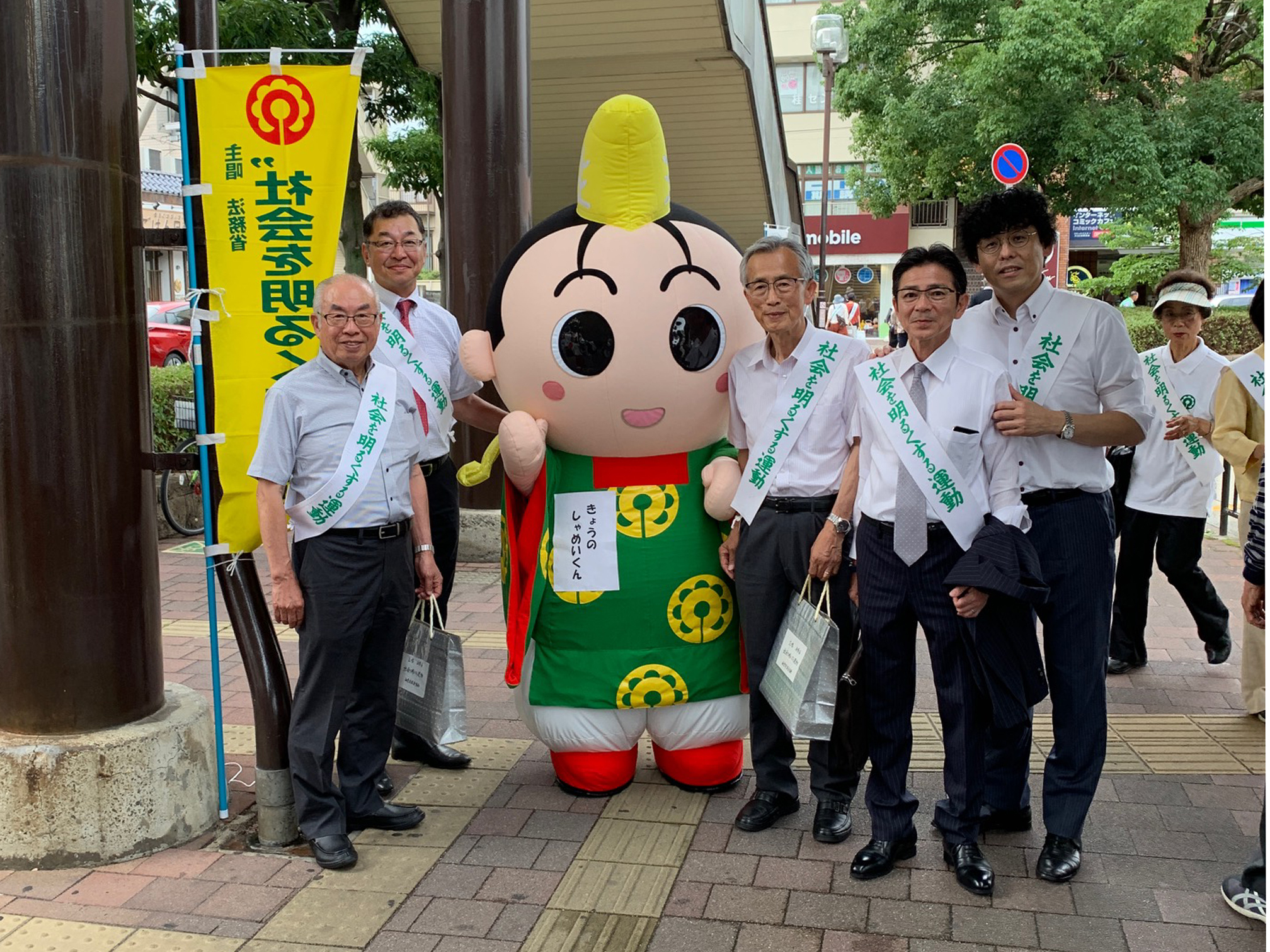 「社会を明るくする運動」