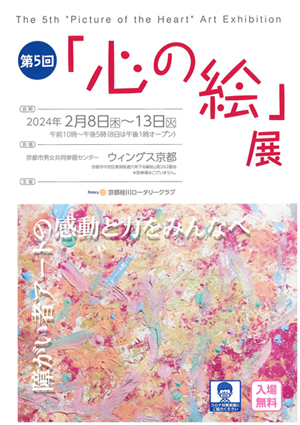 京都桂川ロータリークラブ「心の絵」展