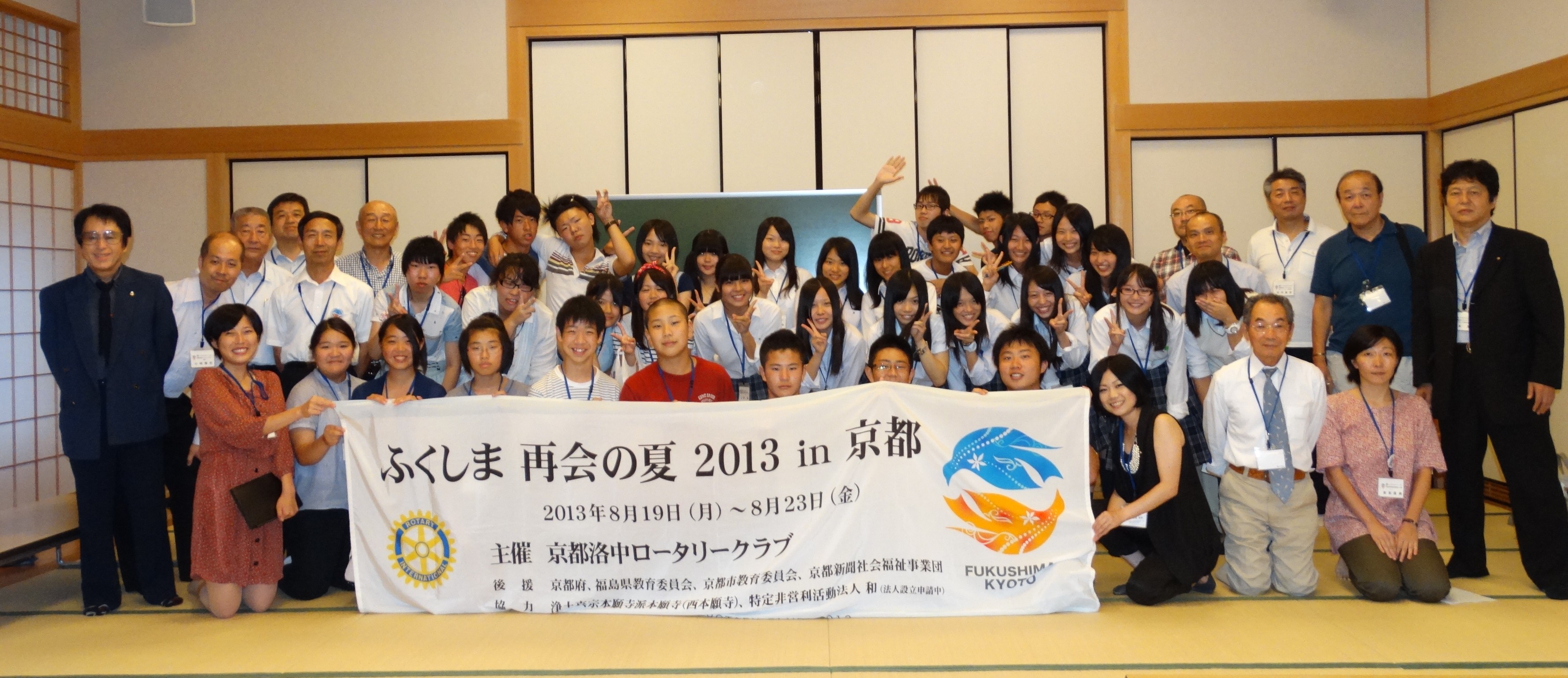 奉仕プロジェクト「ふくしま再会の夏2013 in 京都」