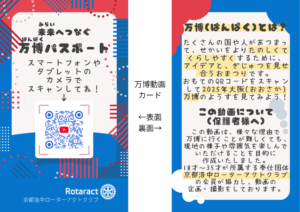 京都洛中ローターアクトクラブによる『未来へつなぐ 万博パスポート』事業