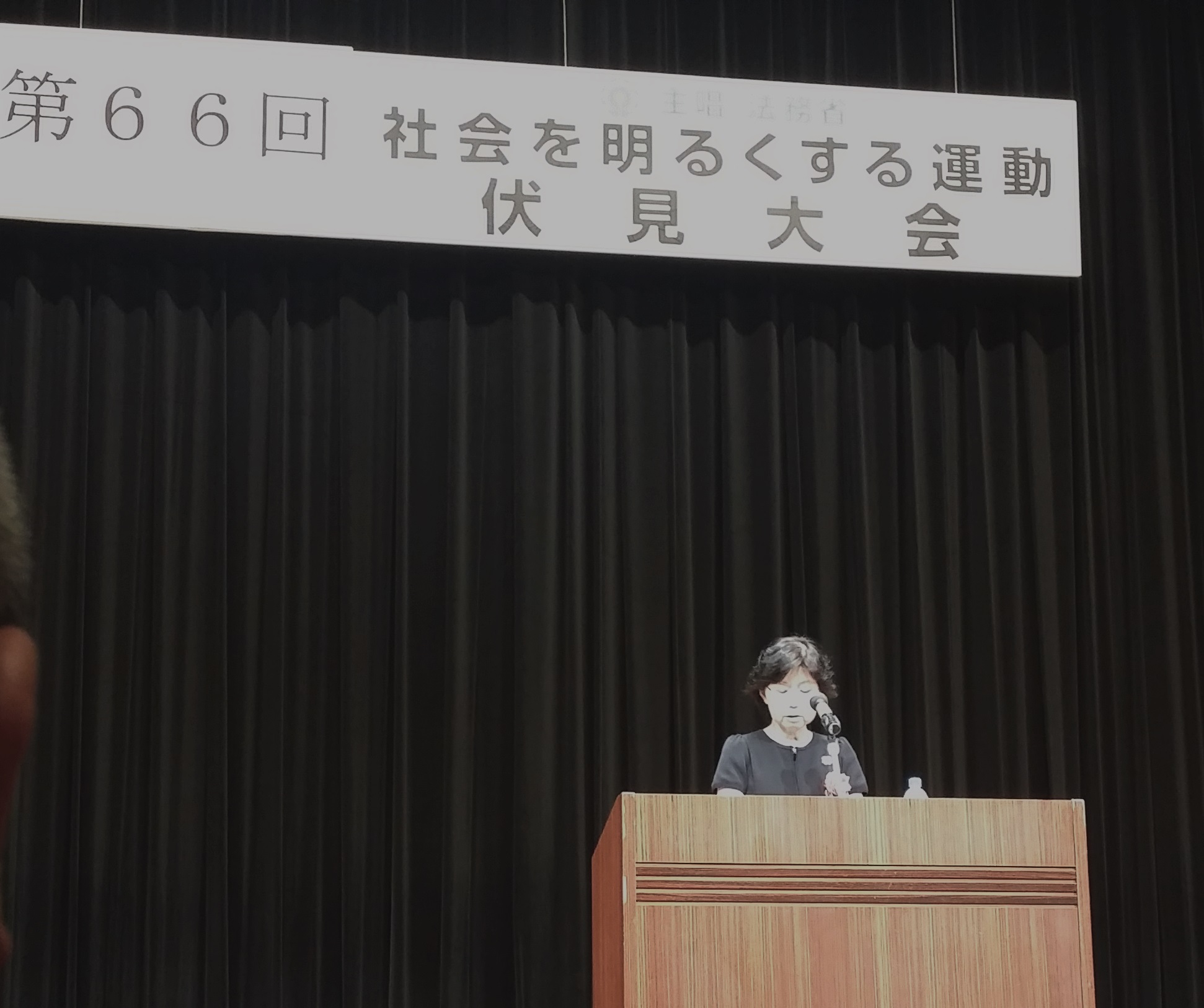 第66回 社会を明るくする運動 伏見大会に協賛
