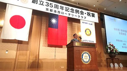京都洛西ロータリークラブ創立35周年記念例会
