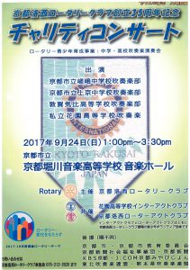 京都洛西RC事業＿チャリティーコンサート