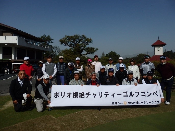 4月13日（木）ポリオ根絶チャリティーゴルフコンペ開催
