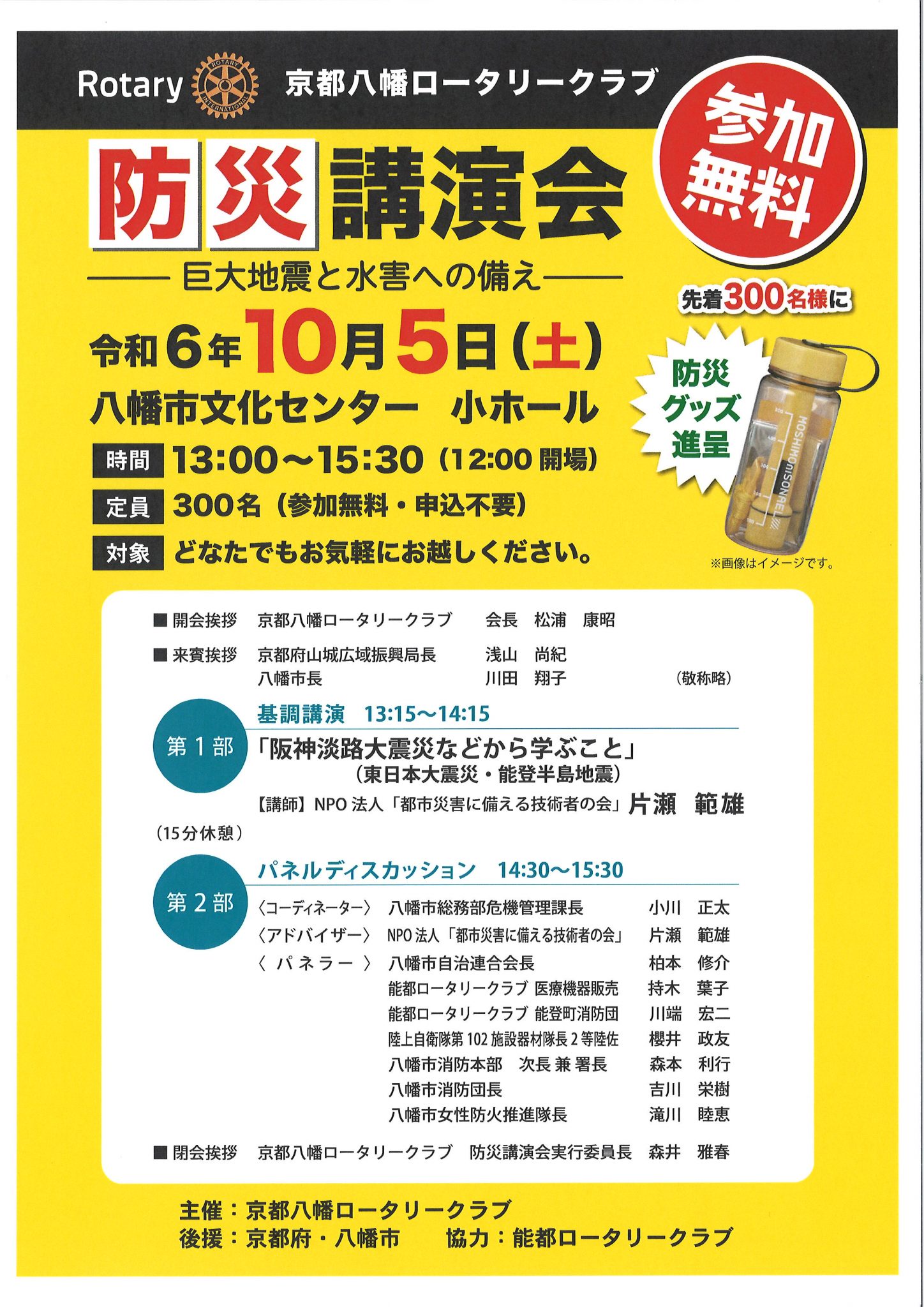 2024年10月5日（土）「防災講演会」