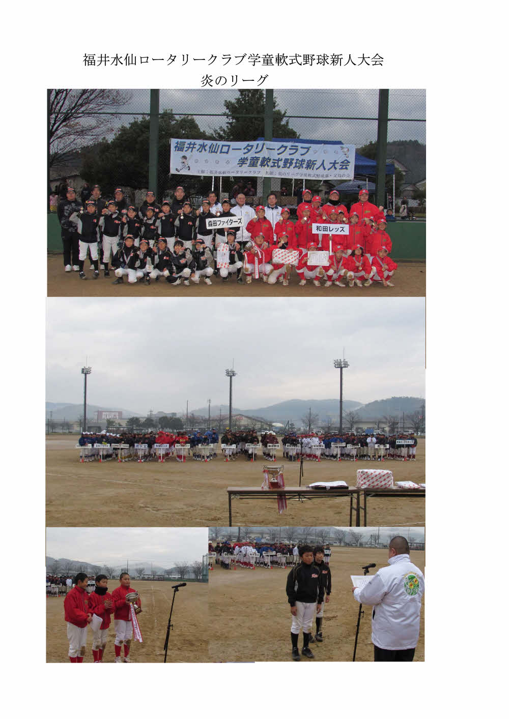 福井水仙ロータリークラブ学童軟式野球新人大会   炎のリーグ